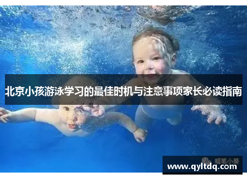 北京小孩游泳学习的最佳时机与注意事项家长必读指南