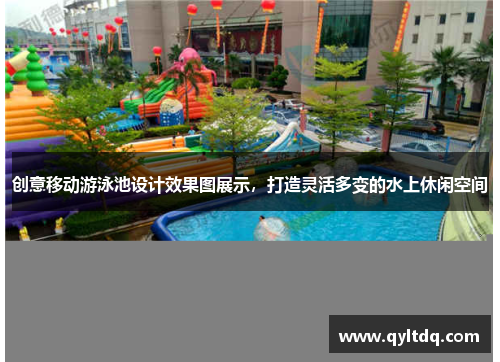 创意移动游泳池设计效果图展示，打造灵活多变的水上休闲空间