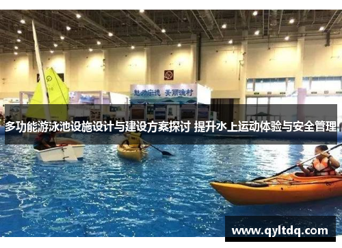 多功能游泳池设施设计与建设方案探讨 提升水上运动体验与安全管理