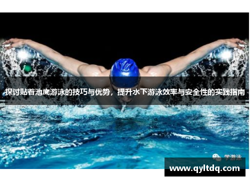 探讨贴着池底游泳的技巧与优势，提升水下游泳效率与安全性的实践指南