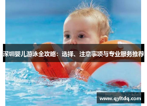 深圳婴儿游泳全攻略：选择、注意事项与专业服务推荐