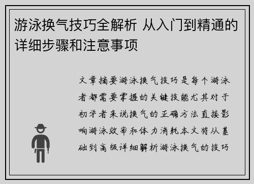游泳换气技巧全解析 从入门到精通的详细步骤和注意事项