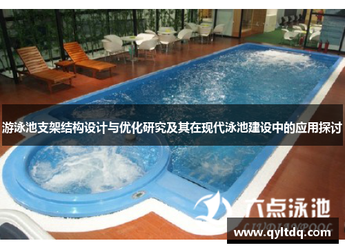 游泳池支架结构设计与优化研究及其在现代泳池建设中的应用探讨