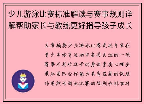 少儿游泳比赛标准解读与赛事规则详解帮助家长与教练更好指导孩子成长