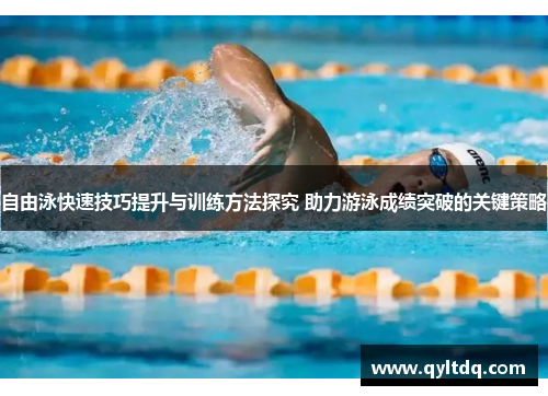 自由泳快速技巧提升与训练方法探究 助力游泳成绩突破的关键策略