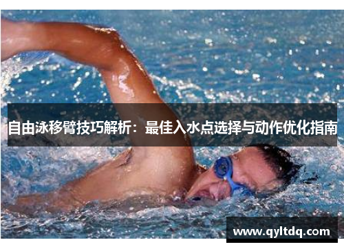 自由泳移臂技巧解析：最佳入水点选择与动作优化指南