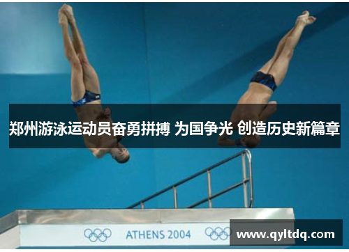 郑州游泳运动员奋勇拼搏 为国争光 创造历史新篇章