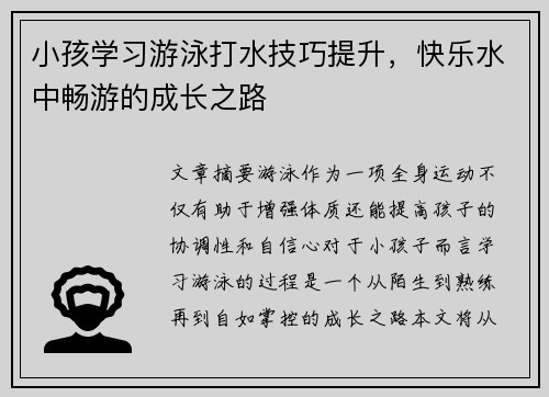 小孩学习游泳打水技巧提升，快乐水中畅游的成长之路