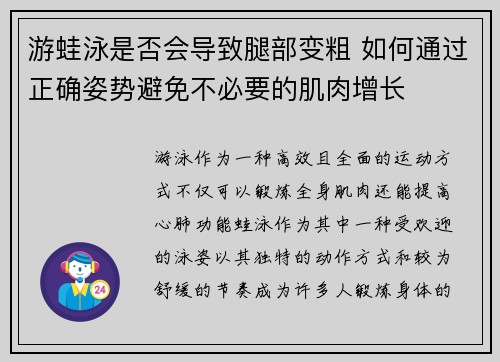 游蛙泳是否会导致腿部变粗 如何通过正确姿势避免不必要的肌肉增长