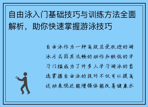 自由泳入门基础技巧与训练方法全面解析，助你快速掌握游泳技巧