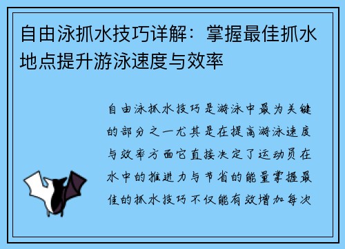 自由泳抓水技巧详解：掌握最佳抓水地点提升游泳速度与效率