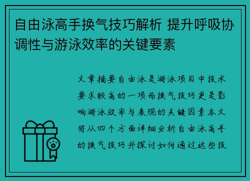 自由泳高手换气技巧解析 提升呼吸协调性与游泳效率的关键要素