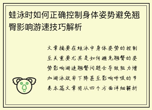 蛙泳时如何正确控制身体姿势避免翘臀影响游速技巧解析