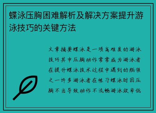 蝶泳压胸困难解析及解决方案提升游泳技巧的关键方法