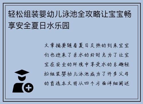 轻松组装婴幼儿泳池全攻略让宝宝畅享安全夏日水乐园